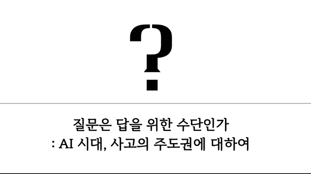 질문은 답을 위한 수단인가